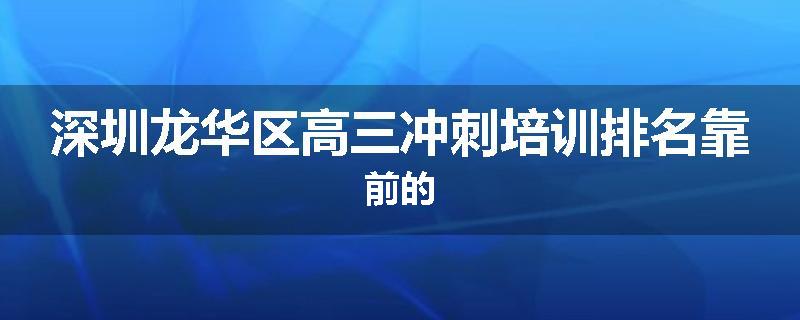 深圳龙华区高三冲刺培训排名靠前的