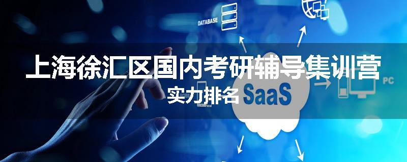 上海徐汇区国内考研辅导集训营实力排名