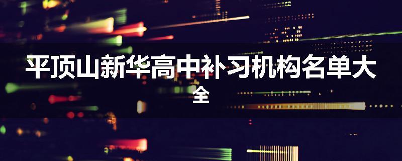 平顶山新华高中补习机构名单大全