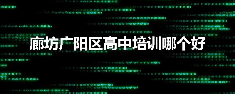 廊坊广阳区高中培训哪个好