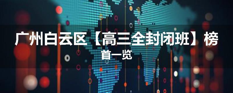 广州白云区【高三全封闭班】榜首一览