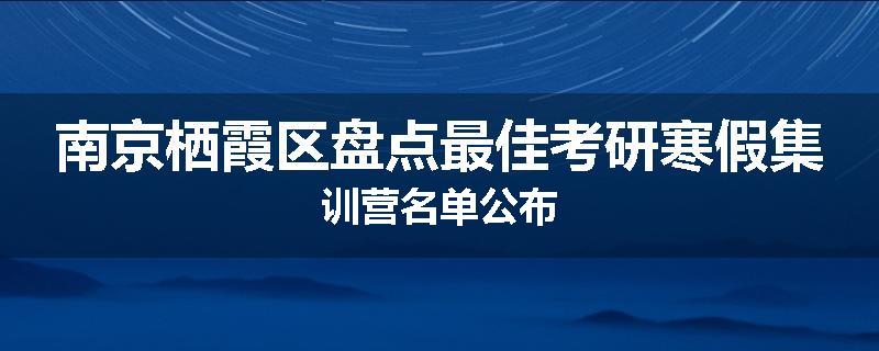 南京栖霞区盘点最佳考研寒假集训营名单公布