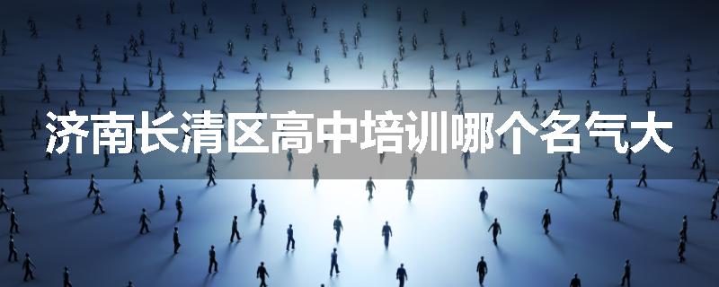 济南长清区高中培训哪个名气大