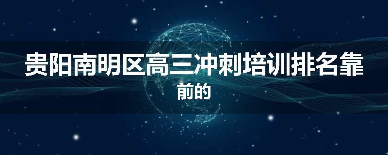贵阳南明区高三冲刺培训排名靠前的