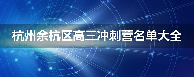 杭州余杭区高三冲刺营名单大全