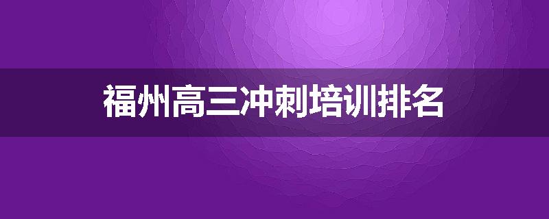 福州高三冲刺培训排名