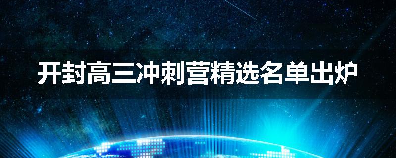 开封高三冲刺营精选名单出炉