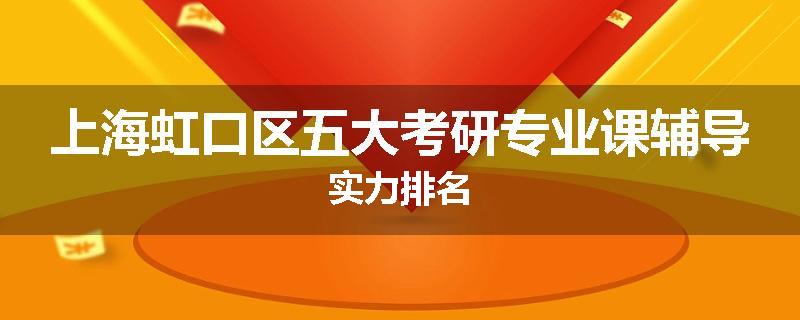 上海虹口区五大考研专业课辅导实力排名