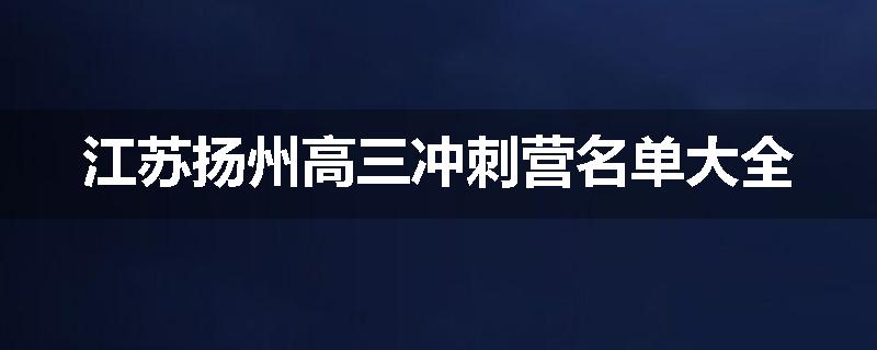 江苏扬州高三冲刺营名单大全