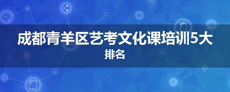 成都青羊区艺考文化课培训5大排名
