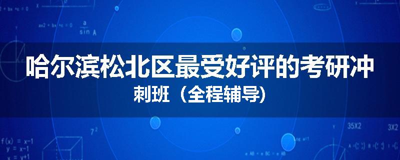 哈尔滨松北区最受好评的考研冲刺班（全程辅导)