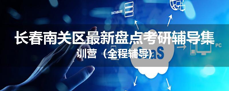 长春南关区最新盘点考研辅导集训营（全程辅导)