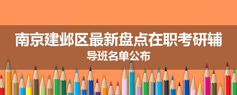南京建邺区最新盘点在职考研辅导班名单公布
