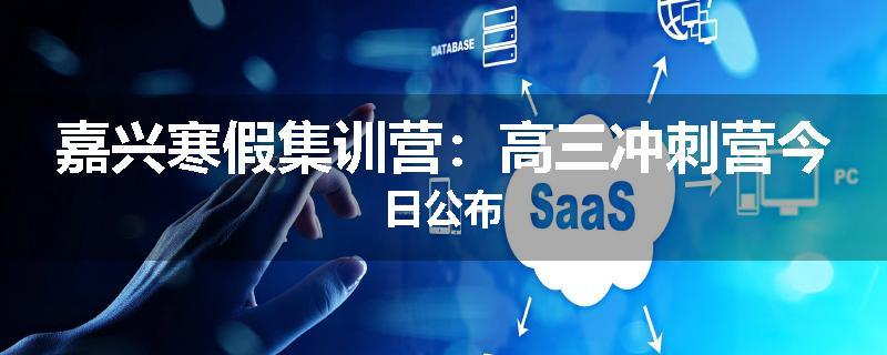 嘉兴寒假集训营：高三冲刺营今日公布