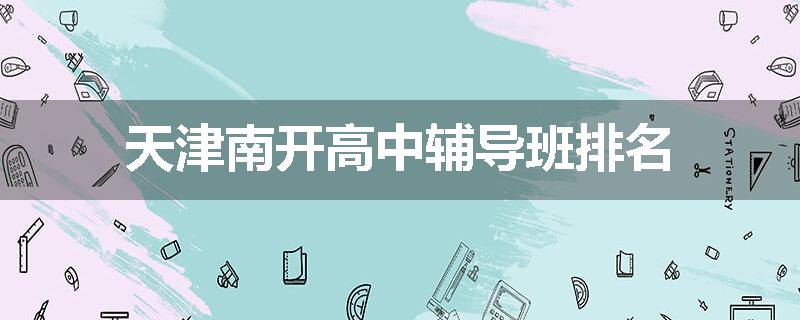 天津南开高中辅导班排名