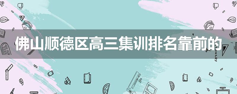 佛山顺德区高三集训排名靠前的