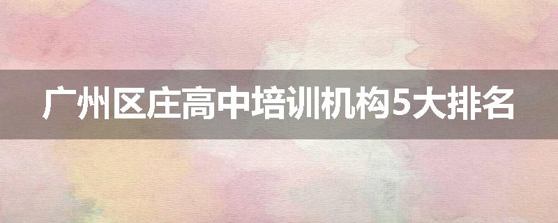 广州区庄高中培训机构5大排名