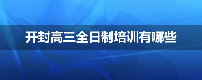 开封高三全日制培训有哪些