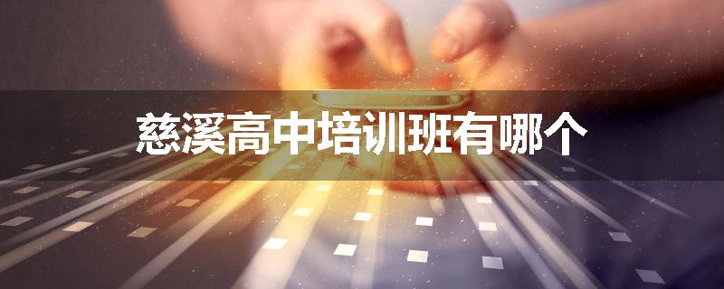 慈溪高中培训班有哪个