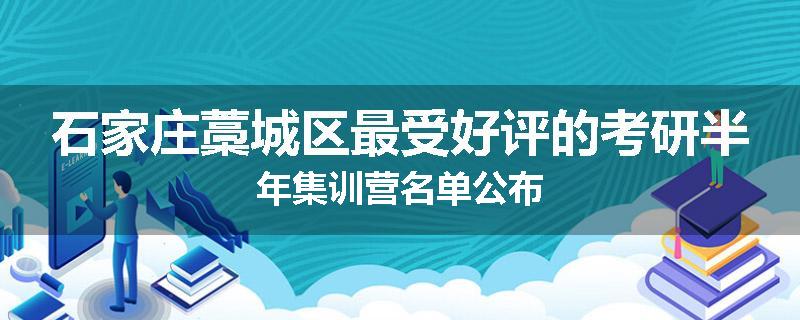 石家庄藁城区最受好评的考研半年集训营名单公布