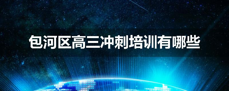 包河区高三冲刺培训有哪些