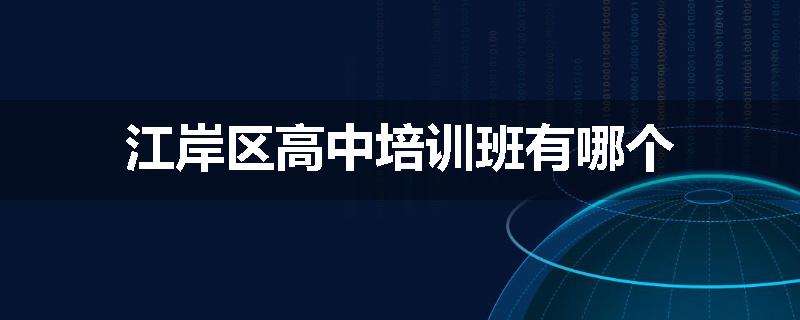 江岸区高中培训班有哪个