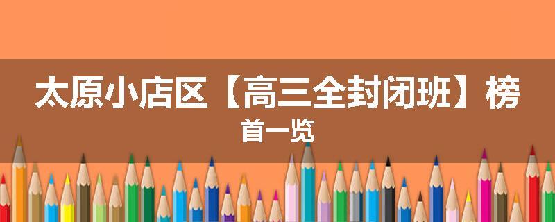 太原小店区【高三全封闭班】榜首一览