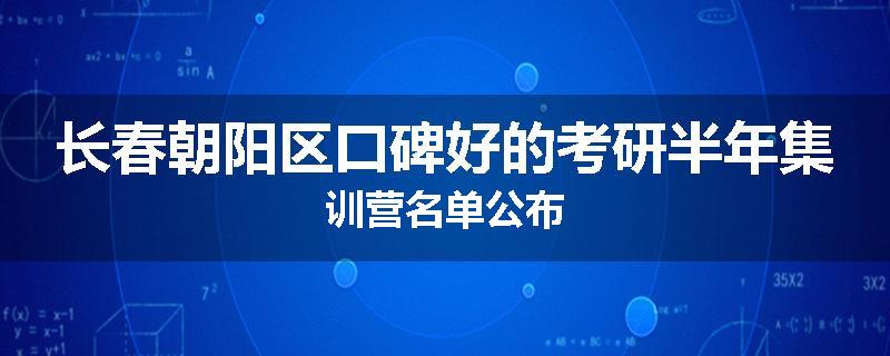 长春朝阳区口碑好的考研半年集训营名单公布