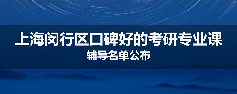 上海闵行区口碑好的考研专业课辅导名单公布