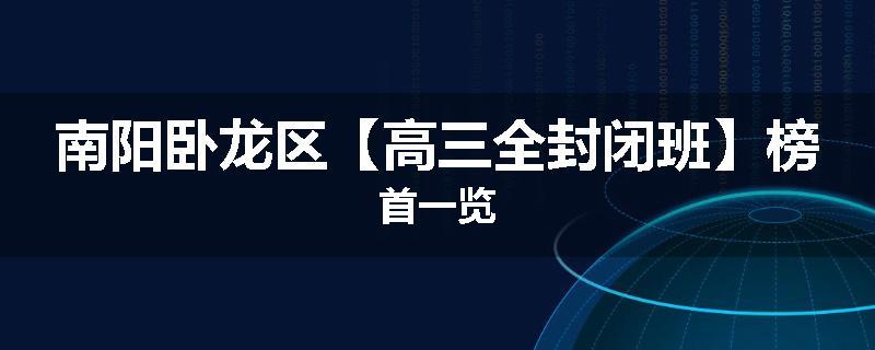 南阳卧龙区【高三全封闭班】榜首一览