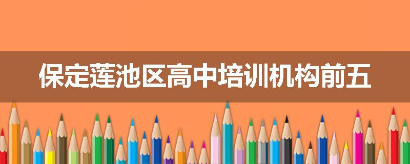 保定莲池区高中培训机构前五