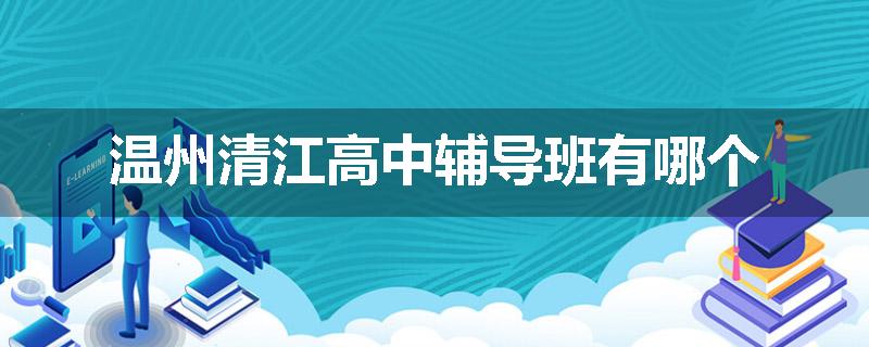 温州清江高中辅导班有哪个