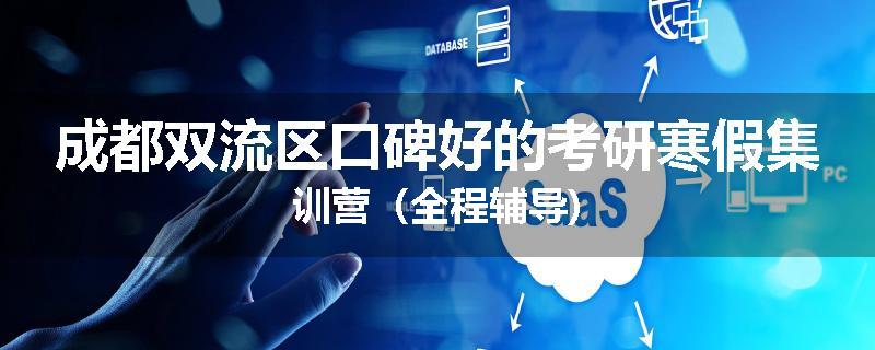 成都双流区口碑好的考研寒假集训营（全程辅导)
