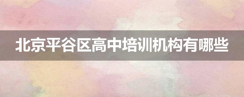 北京平谷区高中培训机构有哪些
