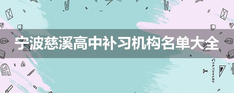 宁波慈溪高中补习机构名单大全