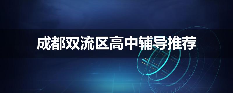 成都双流区高中辅导推荐