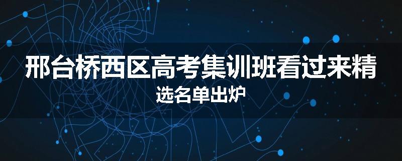 邢台桥西区高考集训班看过来精选名单出炉