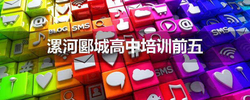 漯河郾城高中培训前五