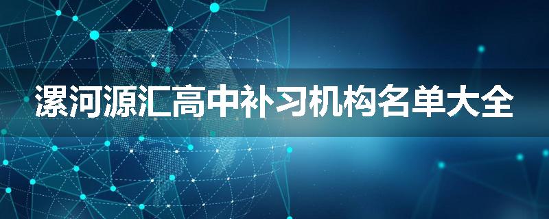 漯河源汇高中补习机构名单大全