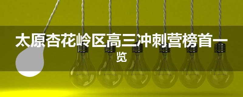 太原杏花岭区高三冲刺营榜首一览
