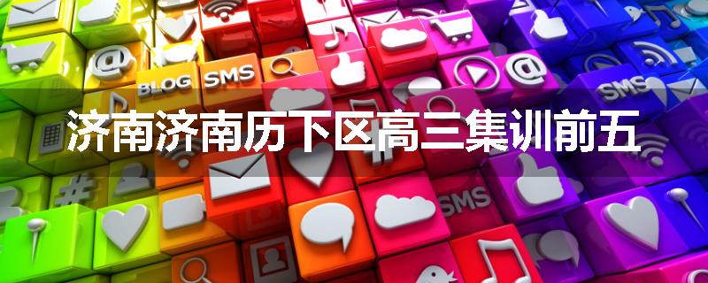 济南济南历下区高三集训前五