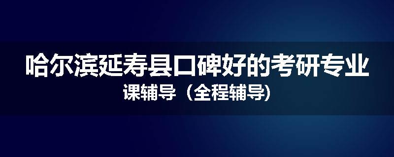 哈尔滨延寿县口碑好的考研专业课辅导（全程辅导)