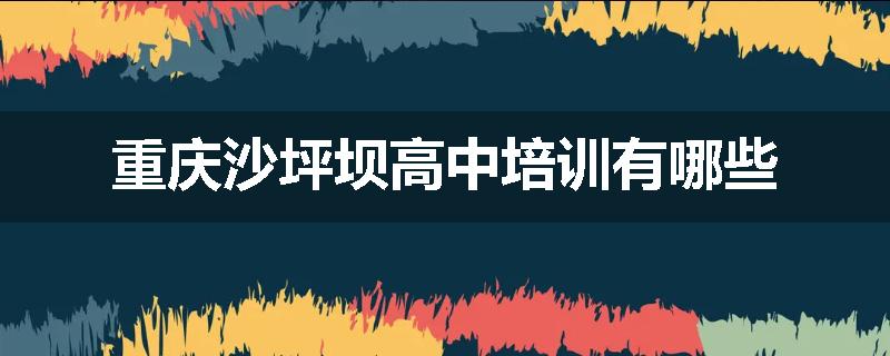 重庆沙坪坝高中培训有哪些