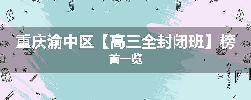 重庆渝中区【高三全封闭班】榜首一览