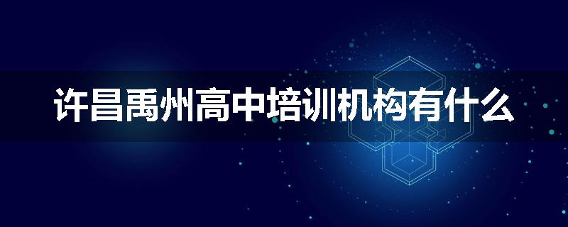 许昌禹州高中培训机构有什么
