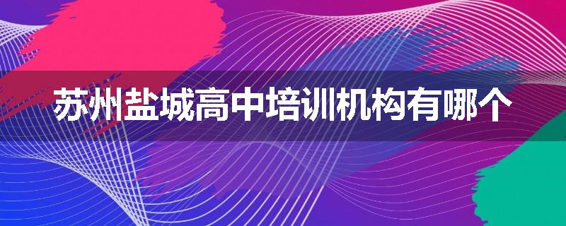 苏州盐城高中培训机构有哪个