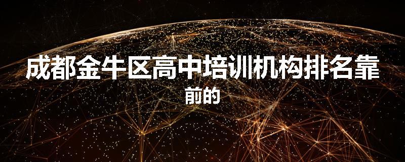成都金牛区高中培训机构排名靠前的