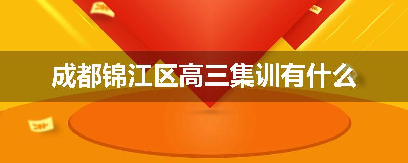 成都锦江区高三集训有什么