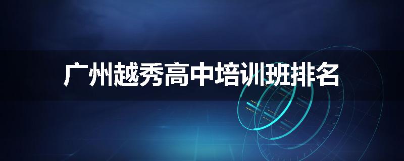 广州越秀高中培训班排名