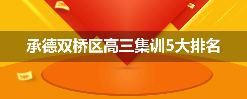 承德双桥区高三集训5大排名